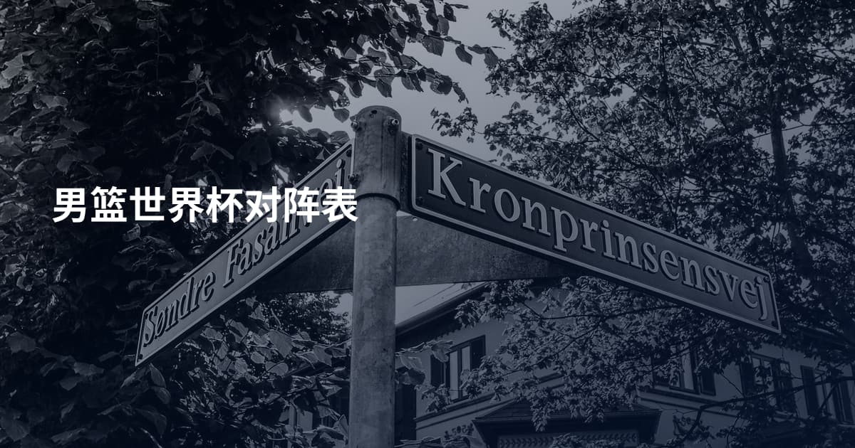男篮世界杯对阵表