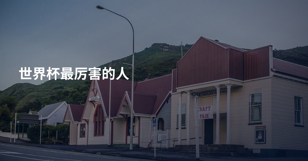 世界杯最厉害的人