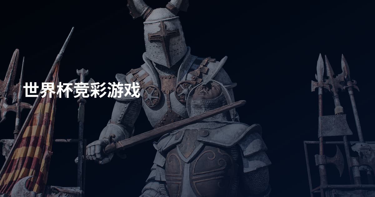 世界杯竞彩游戏