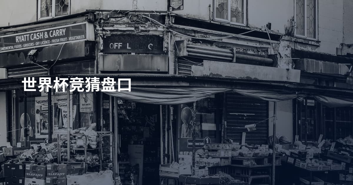 世界杯竞猜盘口