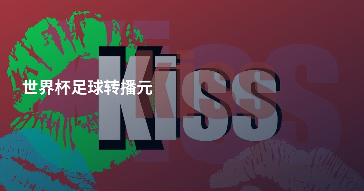 世界杯足球转播元