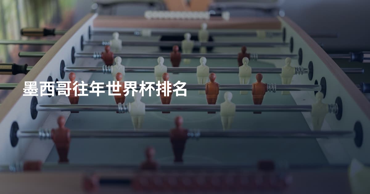 墨西哥往年世界杯排名
