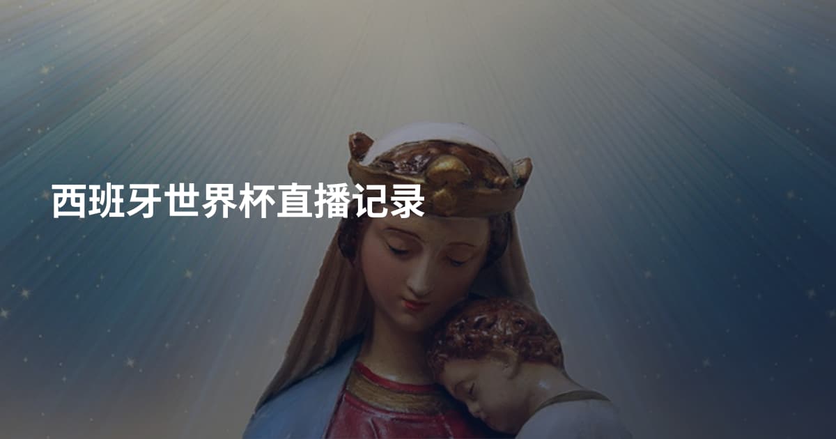 西班牙世界杯直播记录