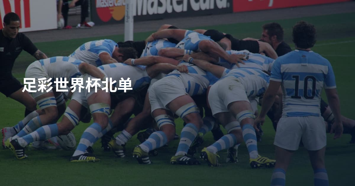 足彩世界杯北单