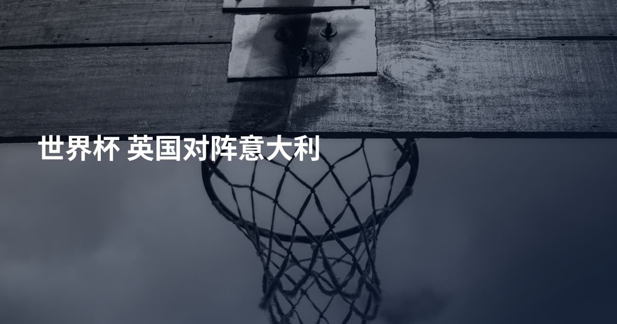 世界杯 英国对阵意大利