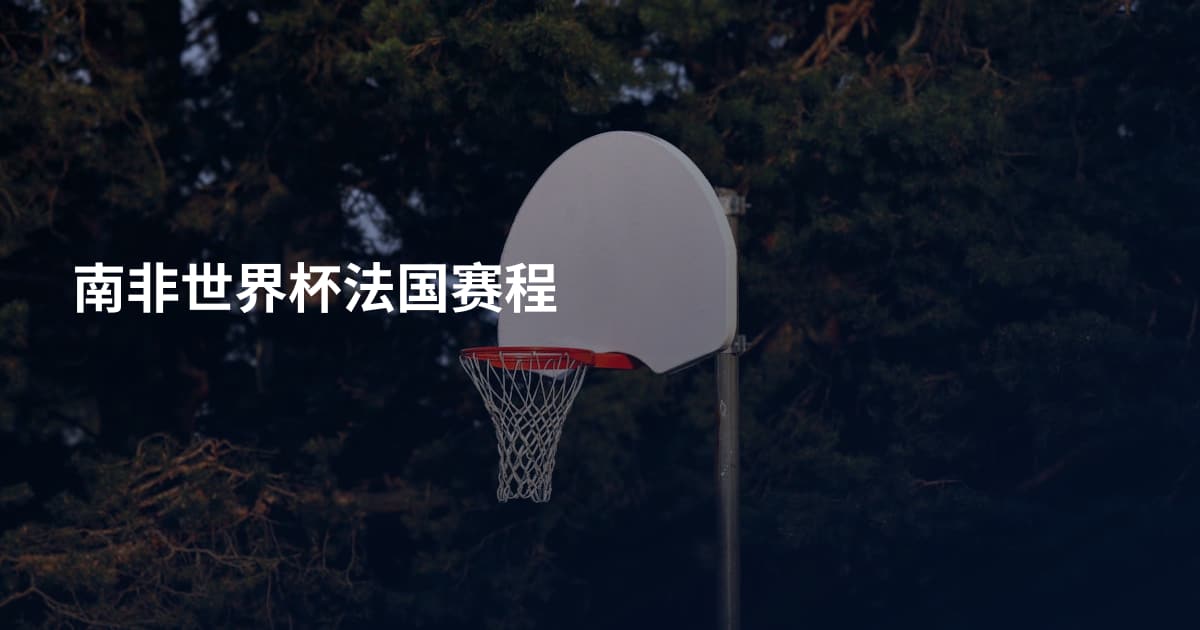 南非世界杯法国赛程