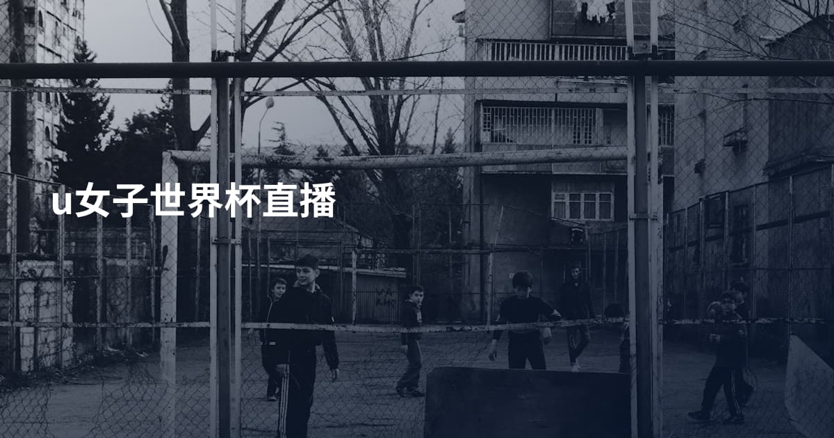 u女子世界杯直播
