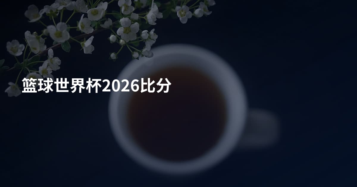 篮球世界杯2026比分