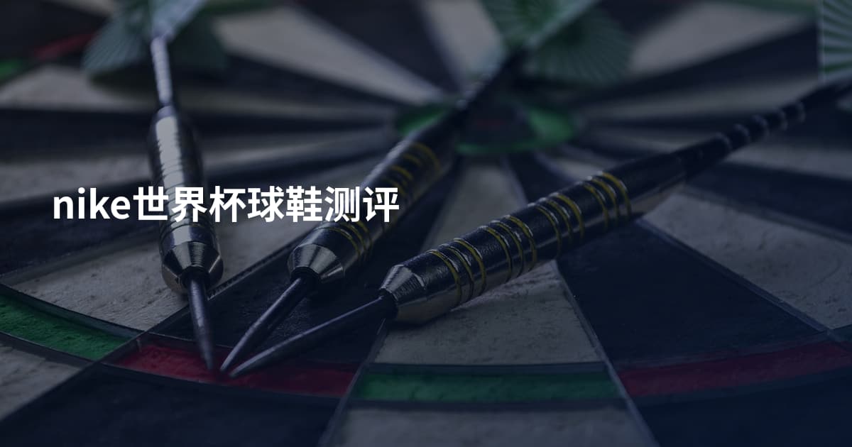 nike世界杯球鞋测评