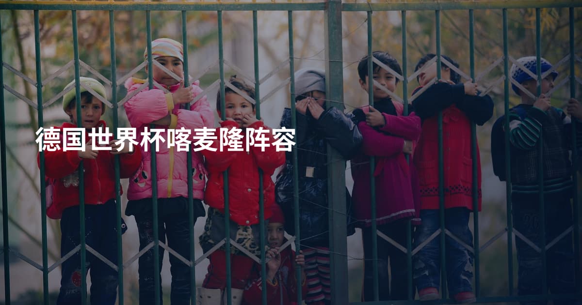 德国世界杯喀麦隆阵容