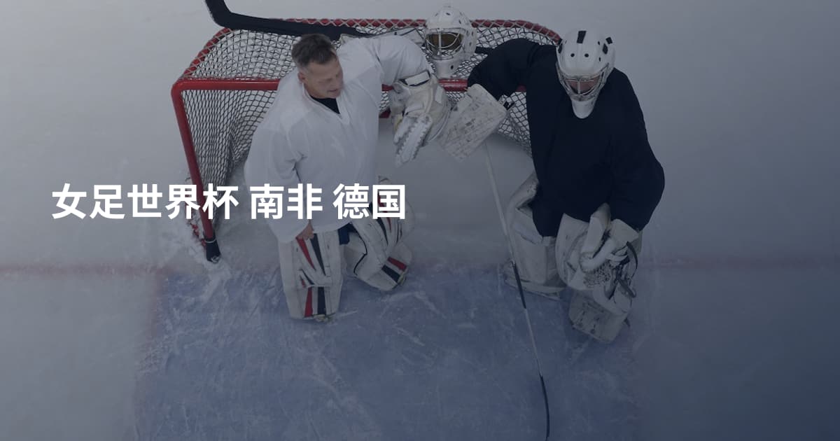 女足世界杯 南非 德国