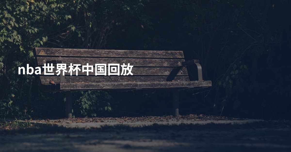 nba世界杯中国回放
