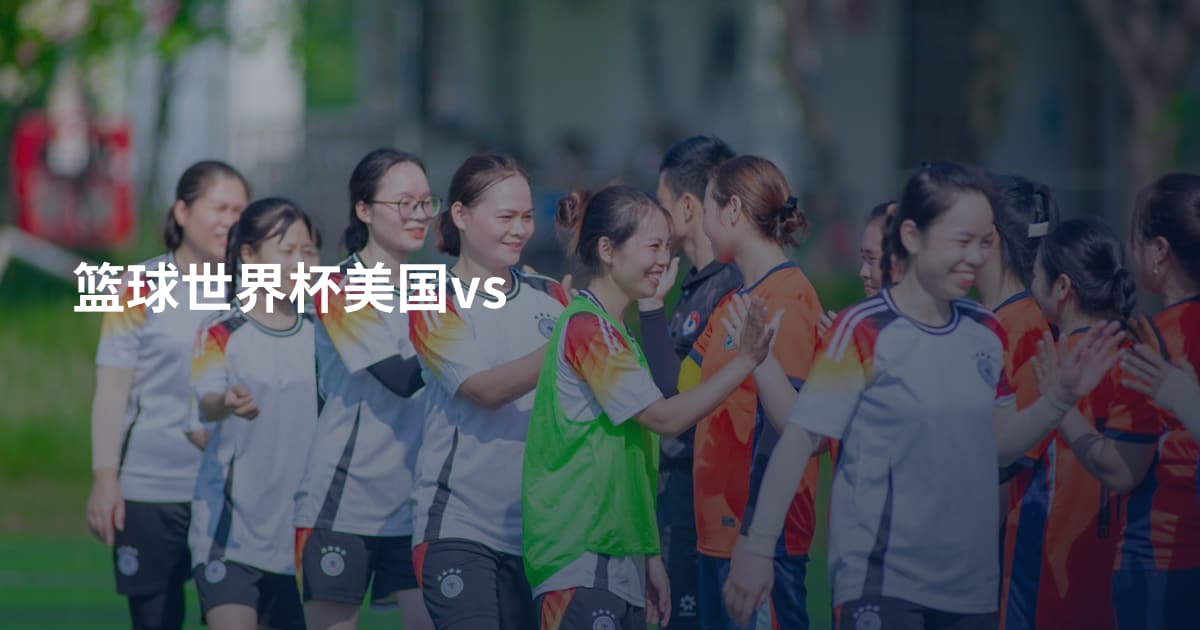 篮球世界杯美国vs