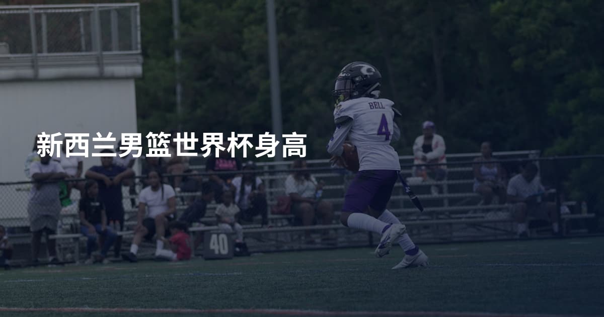 新西兰男篮世界杯身高