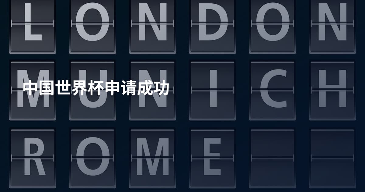 中国世界杯申请成功