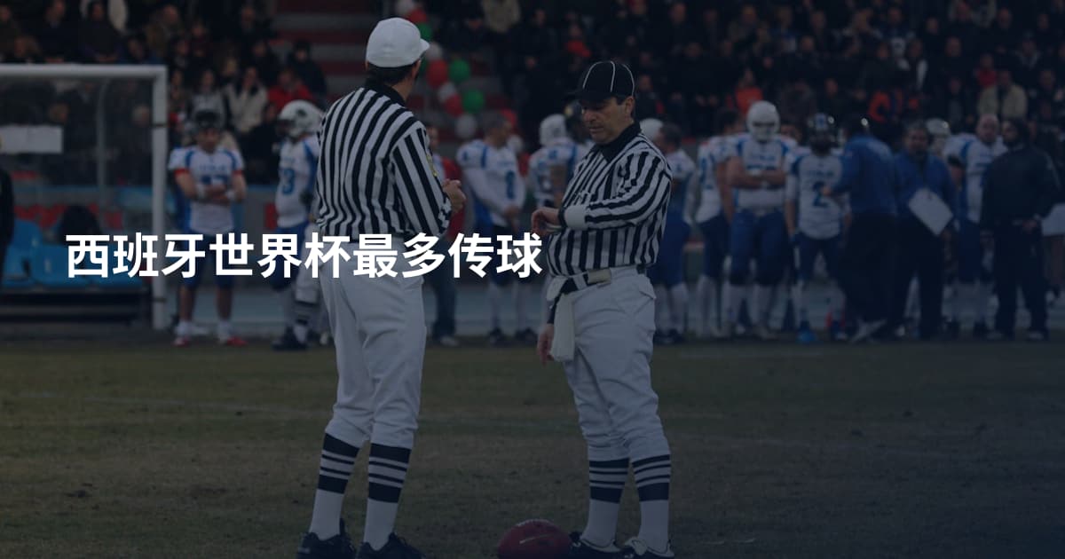 西班牙世界杯最多传球