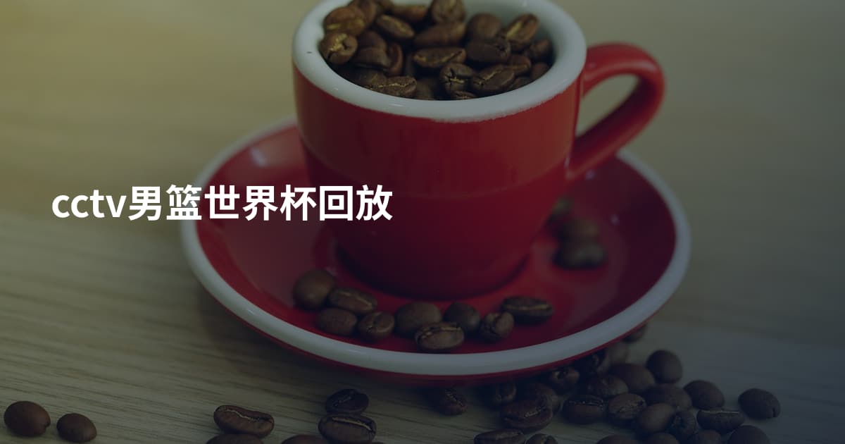 cctv男篮世界杯回放
