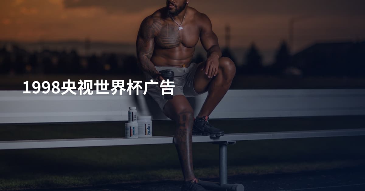 1998央视世界杯广告