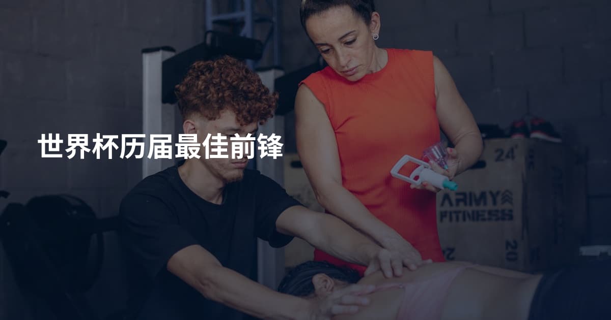 世界杯历届最佳前锋