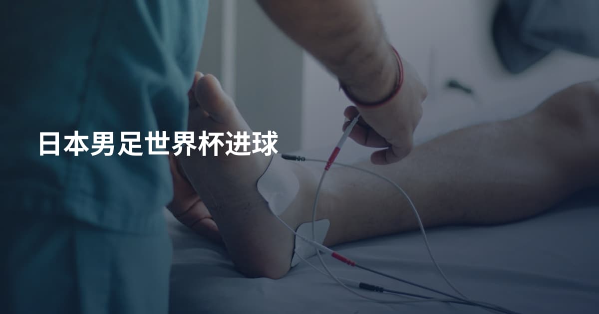 日本男足世界杯进球