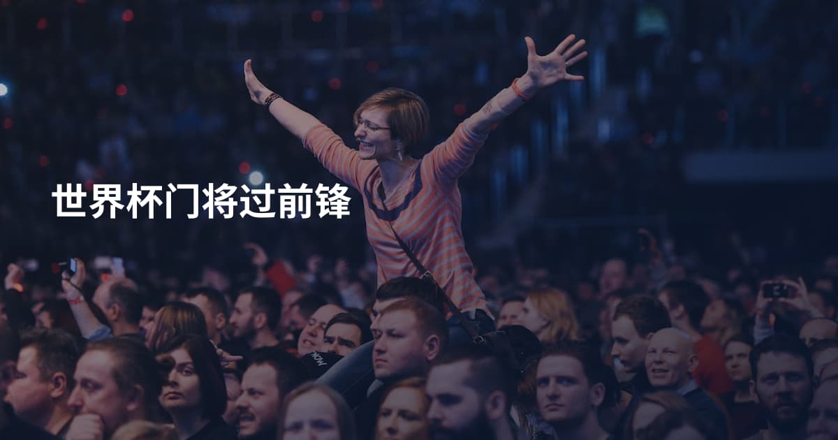 世界杯门将过前锋