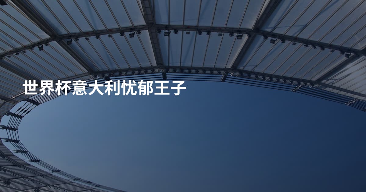 世界杯意大利忧郁王子