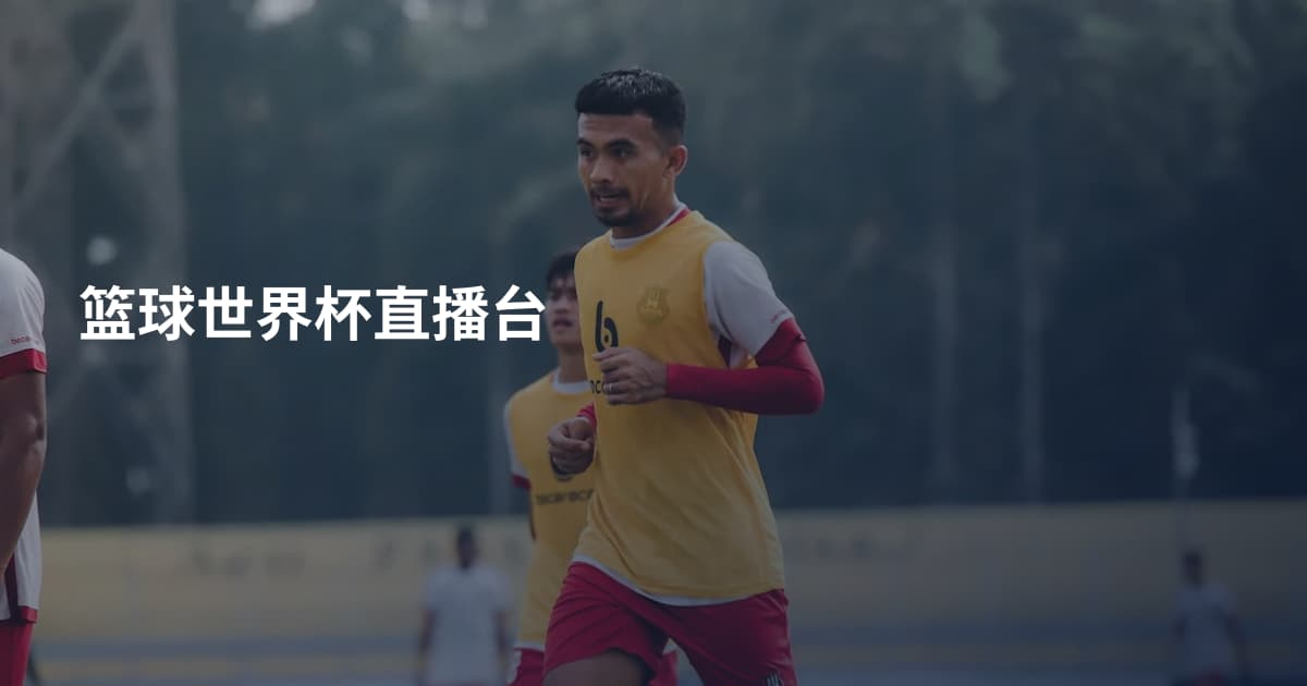 篮球世界杯直播台