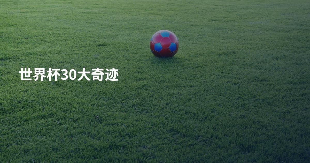 世界杯30大奇迹
