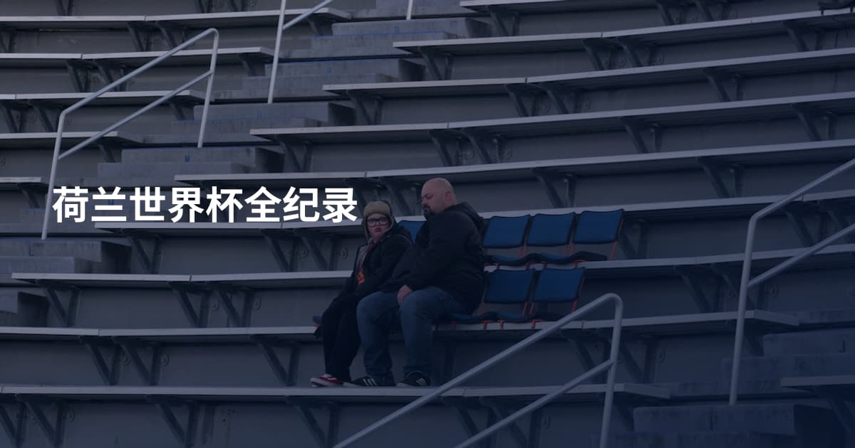 荷兰世界杯全纪录
