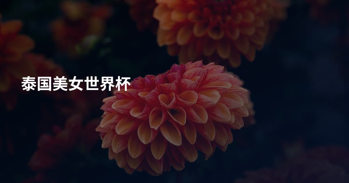 泰国美女世界杯