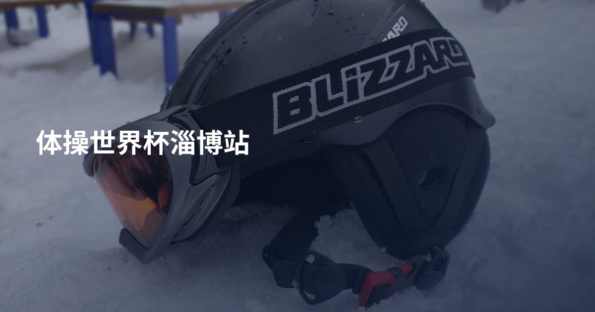 体操世界杯淄博站