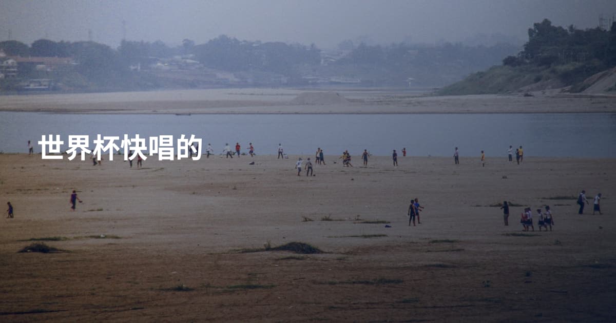 世界杯快唱的