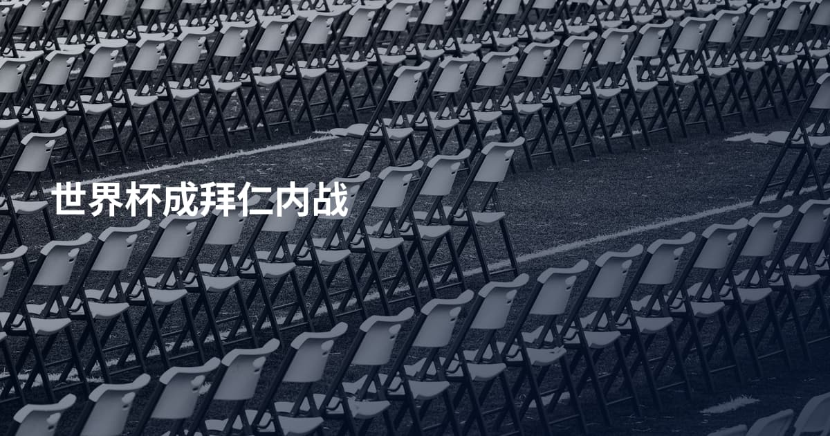 世界杯成拜仁内战