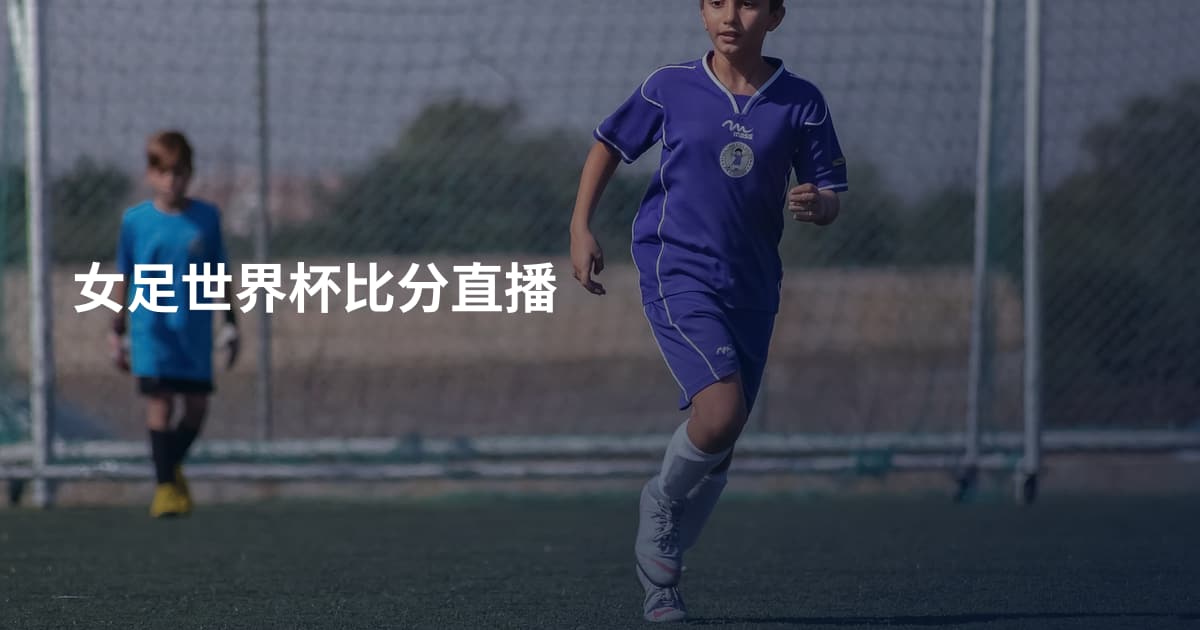 女足世界杯比分直播