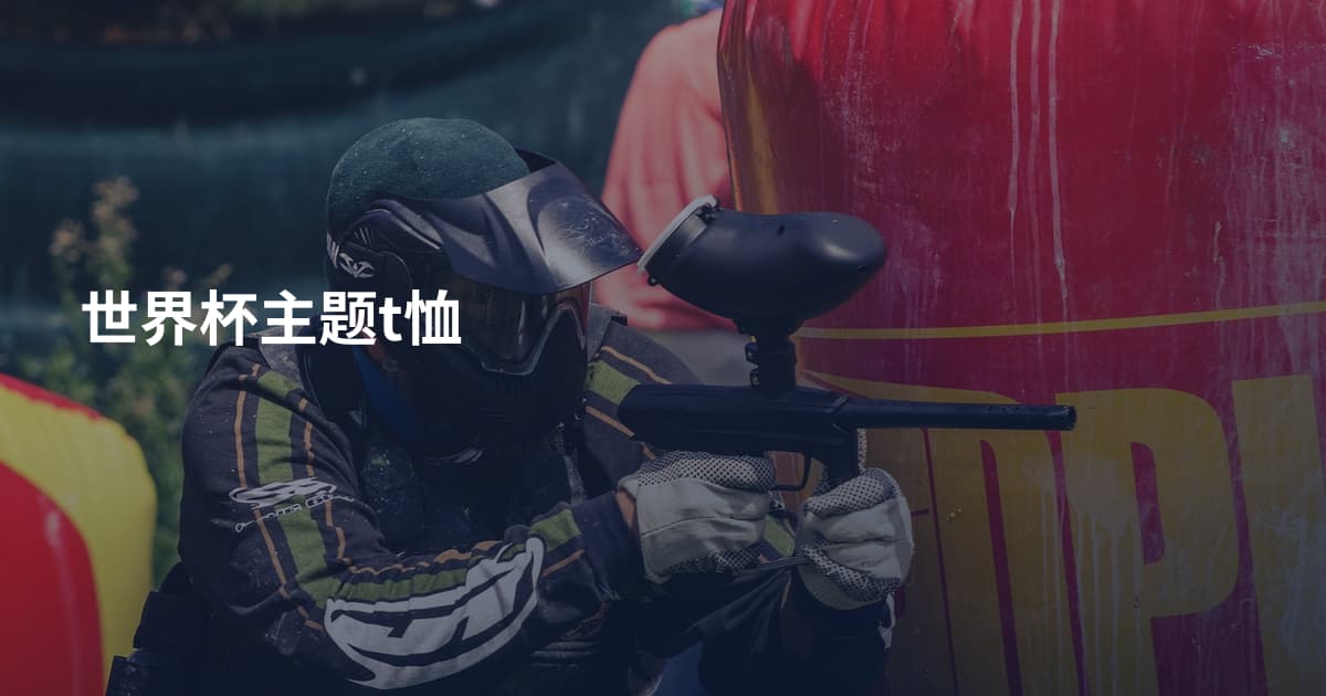 世界杯主题t恤