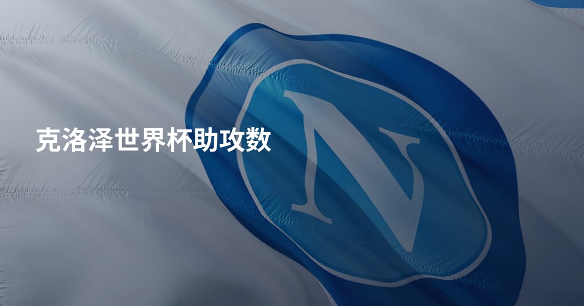 克洛泽世界杯助攻数