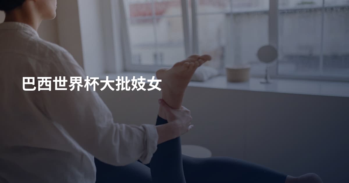 巴西世界杯大批妓女