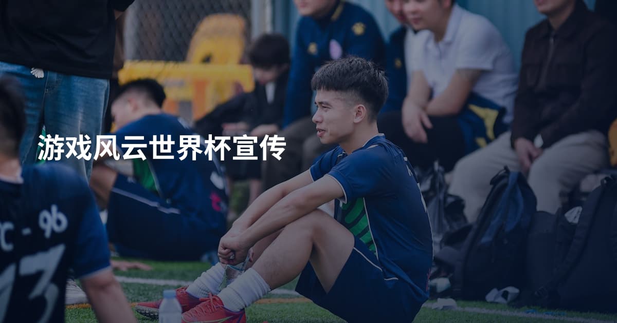游戏风云世界杯宣传
