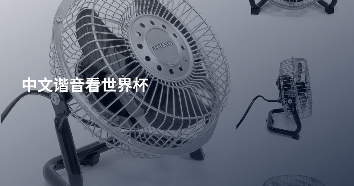 中文谐音看世界杯