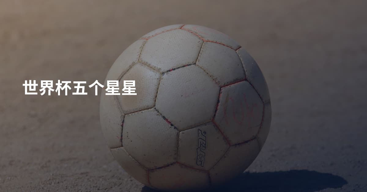 世界杯五个星星
