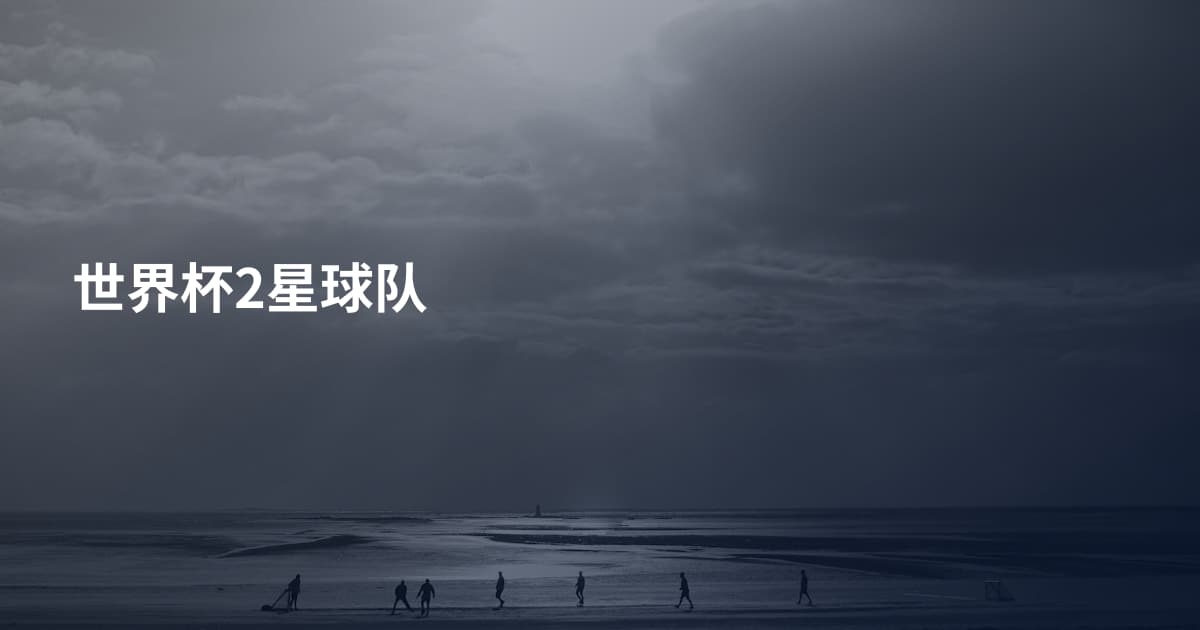 世界杯2星球队