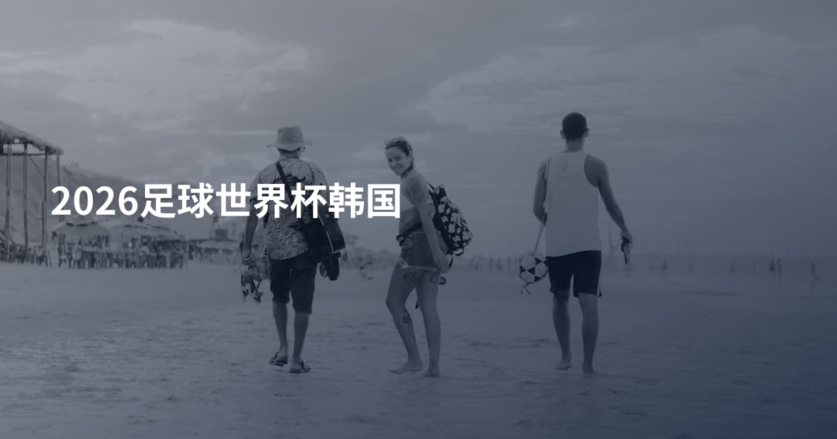 2026足球世界杯韩国