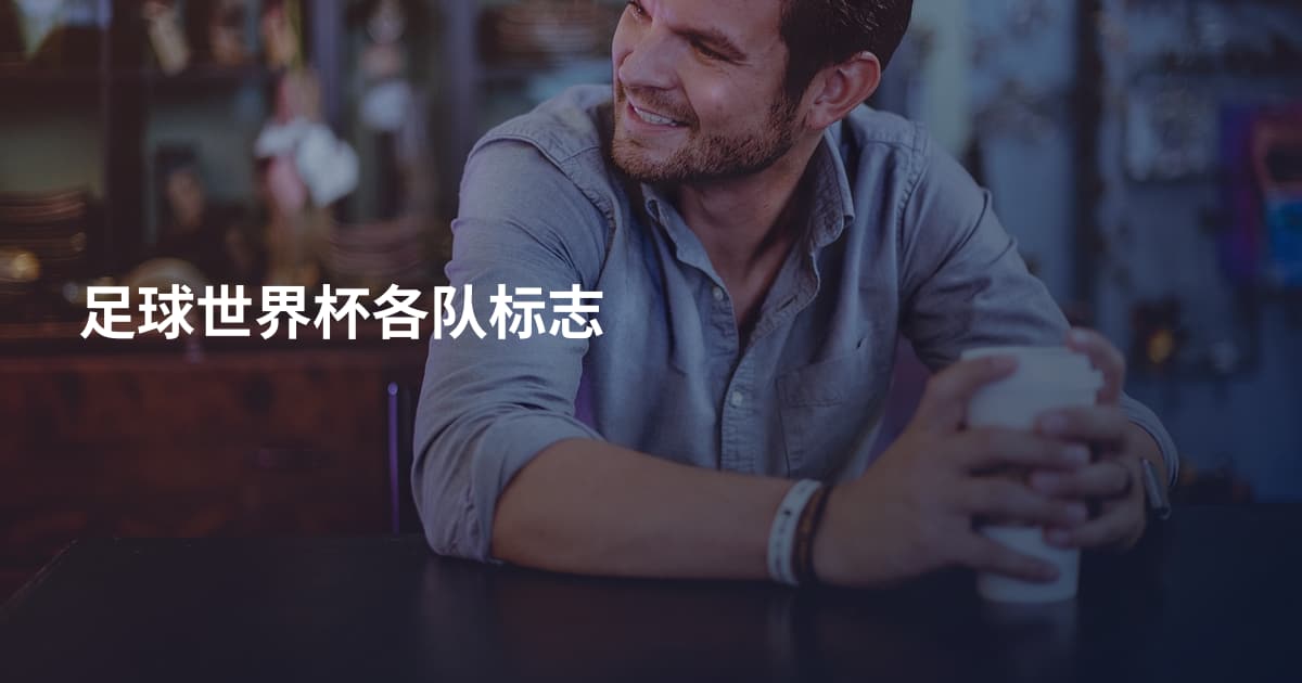足球世界杯各队标志