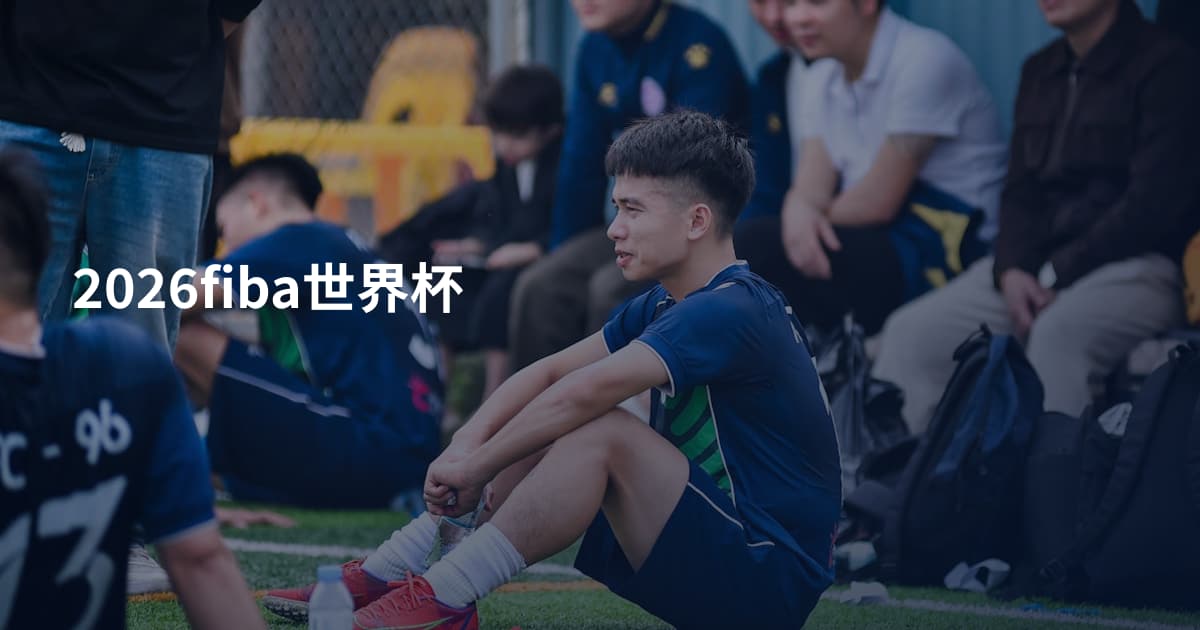 2026fiba世界杯