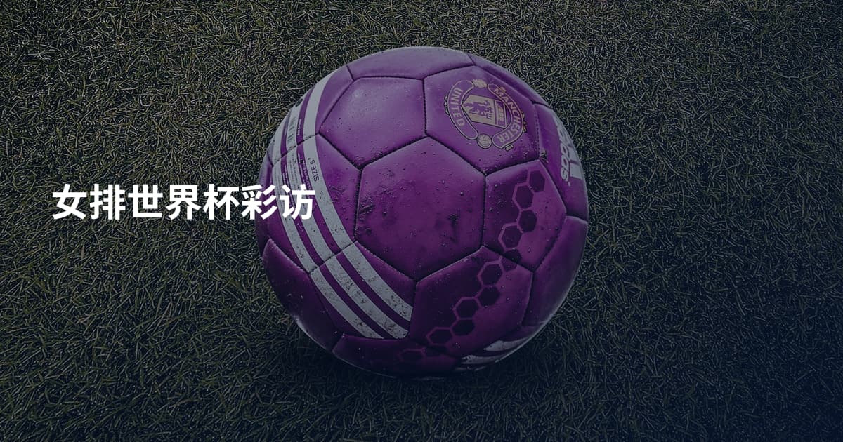 女排世界杯彩访