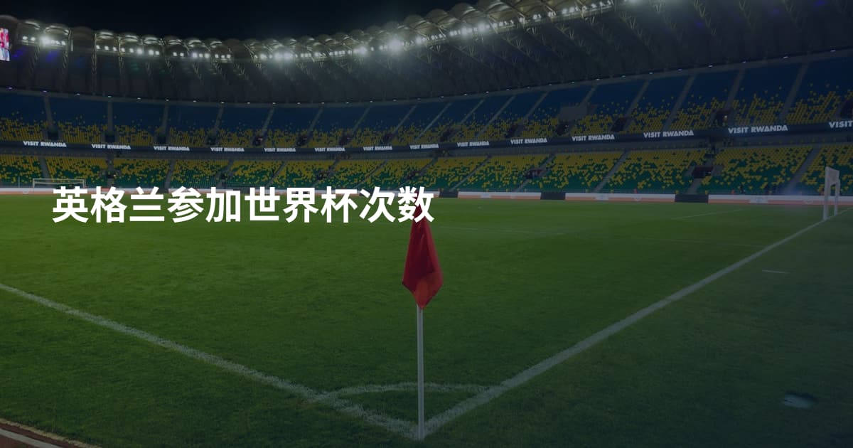 英格兰参加世界杯次数