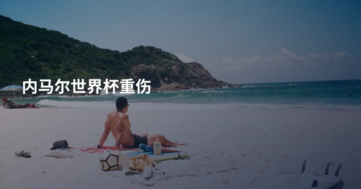 内马尔世界杯重伤