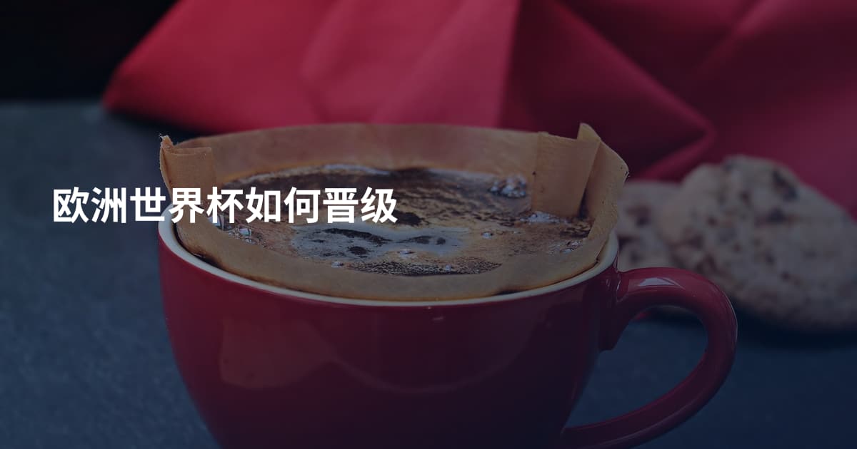 欧洲世界杯如何晋级