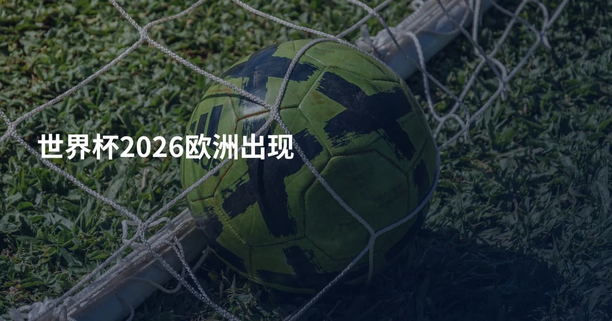 世界杯2026欧洲出现