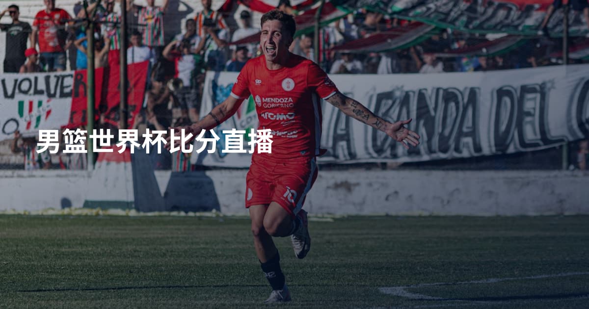 男篮世界杯比分直播